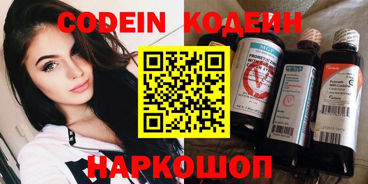Кодеин Purple Drank  Кодеин напиток Lean (лин)  Астрахань  Вход с VPN 