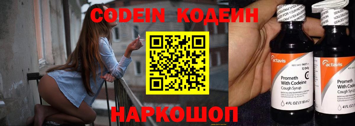 Кодеин Purple Drank Астрахань